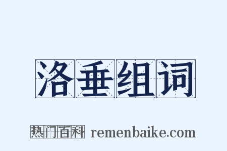 洛垂组词是什么意思的图片